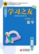 学习之友 数学 九年级 上 北师大版