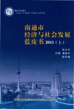 南通市经济与社会发展蓝皮书 2011 上