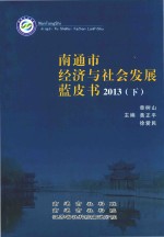 南通市经济与社会发展蓝皮书 2013 下