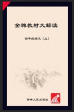 金牌教材大解读 语文 四年级 上 人教版