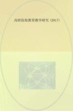 高职院校教育教学研究 2017