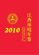 江西环境年鉴 2010