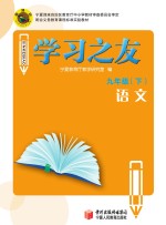 学习之友 语文 九年级 下