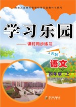 学习乐园 课时同步练习 语文 四年级 上 人教版