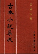 古本小说集成 全汉志传 （下册）