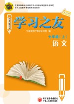 学习之友 语文 七年级 上 语文版