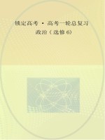 锁定高考  高考一轮总复习  政治  选修6