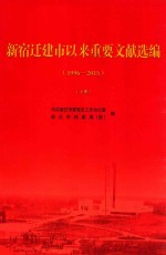 新宿迁建市以来重要文献选编 1996-2015 下