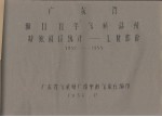 广东省海口五年气候总结特殊项目统计 工业部份 1952-1955