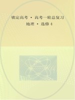 锁定高考 高考一轮总复习 地理 选修4