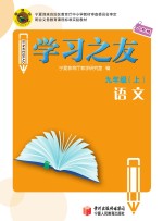 学习之友 语文 九年级 上 人教版