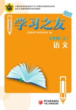 学习之友 语文 九年级 上 苏教版