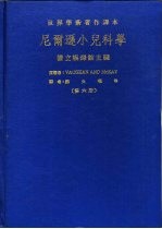 尼尔逊小儿科学 （第六册）