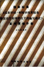 国家标准《GB7713-87科学技术报告、学位论文和学术论文的编写格式》宣传贯彻手册