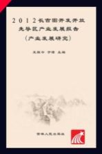 2012长吉图开发开放先导区产业发展报告  产业发展研究