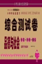 小学毕业总复习综合测试卷 品德与社会