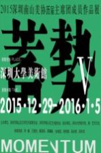 蓄势 5 2015深圳南山区美协历届主席团成员作品展