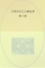 大明后宫之六朝纪事  第2册  龙风情殇