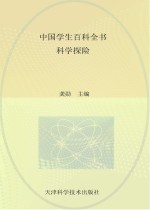 中国学生百科全书 科学探险