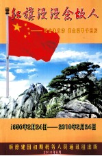 红旗漫漫念故人 纪念朱元秀 伍金铭甲子忌辰专辑 1950年2月24日-2010年2月24日