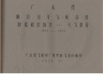 广东省海口五年气候总结特殊项目统计 天气部份 1952-1955