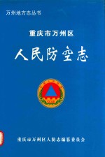 重庆市万州区人民防空志