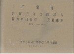 广东省河源五年气候总结特殊项目统计 农业部份 1952-1955