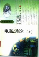 科学名著文库 电磁通论 上卷