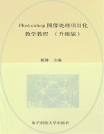 Photoshop图像处理项目化教学教程 升级版