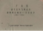 广东省韶关五年气候总结 特殊项目统计－农业部分 1951－1955