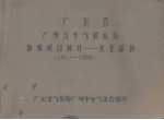 广东省广州五年气候总结 特殊项目统计－农业部分 1951－1955