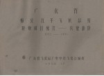 广东省梅县五年气候总结 特殊项目统计－农业部分 1952－1955