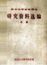 图书馆学基础理论研究资料选编 中册