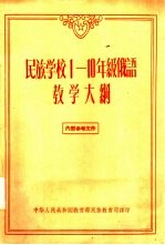 民族学校1—10年级俄语教学大纲