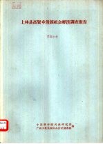 上林县高贤乡僮族社会经济调查报告