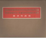 热烈庆祝华国锋同志任中共中央主席、中央军委主席 热烈庆祝粉碎“四人帮”篡党夺权阴谋的伟大胜利 美术作品选
