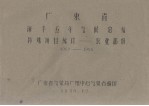 广东省海丰五年气候总结 特殊项目统计－农业部分 1951－1955