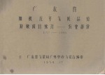 广东省加积五年气候总结 特殊项目统计－农业部分 1952－1955