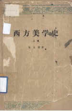 西方美学史  上卷