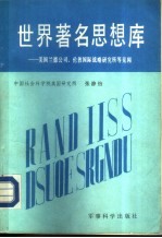 世界著名思想库——美国兰德公司、伦敦国际