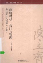 政府财政 会计与管理 陈立齐论文选集（下册）