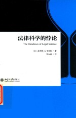 法律科学的悖论