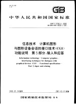 中华人民共和国国家标准 信息技术 计算机图形与图形设备会话的接口技术（CGI）功能说明 第5部分：输入和应答 GB/T17192.5-2000