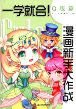 征图  一学就会！漫画新手大作战  Q版篇