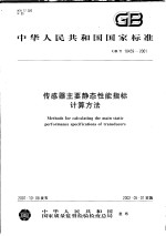 中华人民共和国国家标准 传感器主要静态性能指标计算方法 GB/T18459-2001