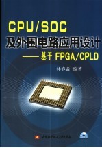 CPU/SOC及外围电路应用设计：基于FPGA/CPLD