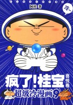 疯了！桂宝 超级冷漫画 9 喜悦卷