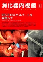 消化器内视镜5ercpの共キスぺ一卜み目指して