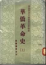 华侨革命史 （上册）