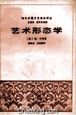 现代外国文艺理论译丛 第二辑 （3） 艺术形态学